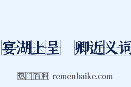 宴湖上呈穉卿近义词是什么意思的图片
